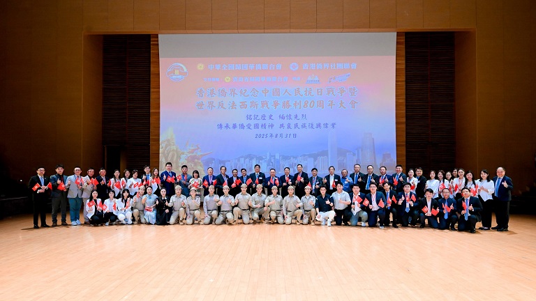 銘記歷史緬懷先烈  港僑聯(lián)會(huì)辦紀(jì)念抗戰(zhàn)勝利80周年大會(huì)