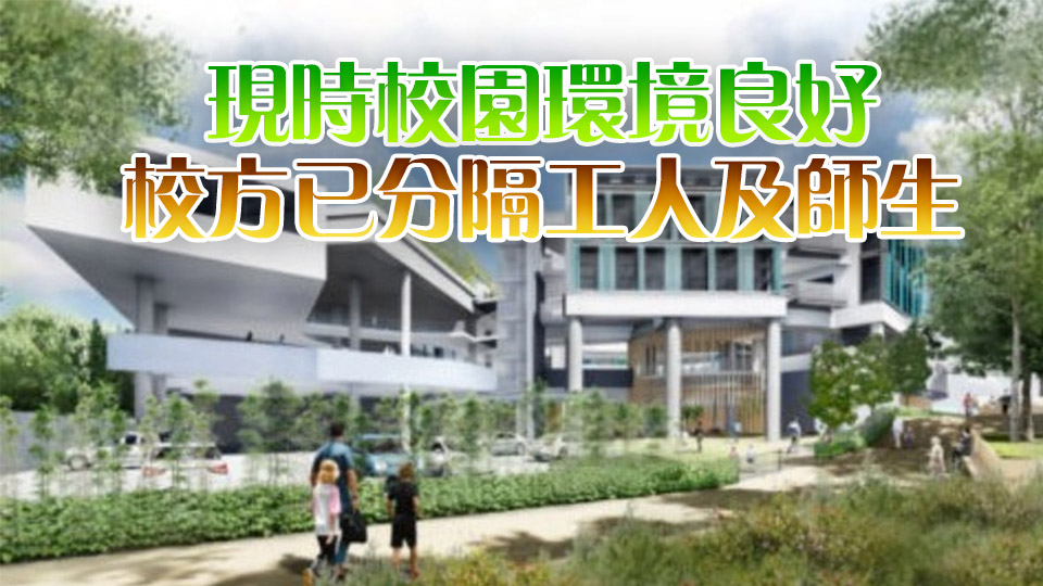 安達(dá)臣安博小學(xué)未完工 校長：工程無礙校園安全