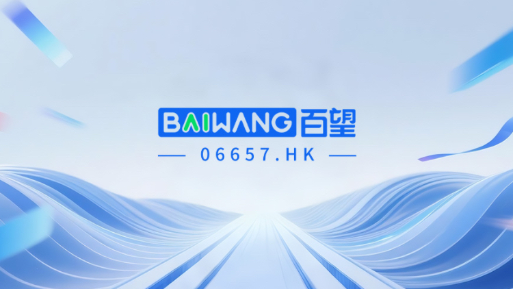 【直播】百望股份2025年中期業(yè)績投資者推介會