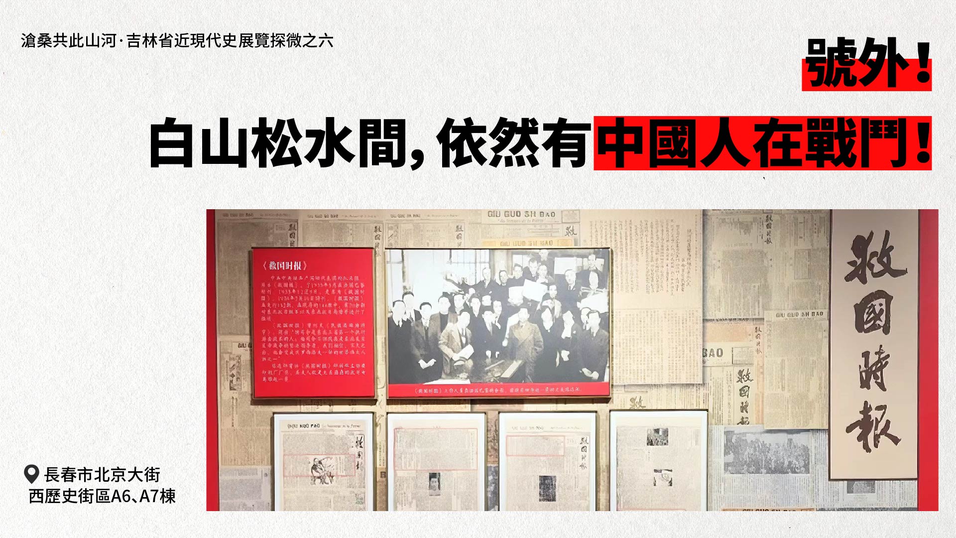 【吉林省近現(xiàn)代史展覽探微之六】號(hào)外！白山松水間，依然有中國(guó)人在戰(zhàn)鬥！