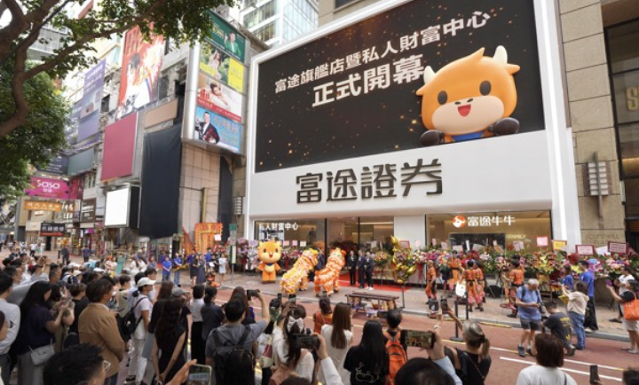 富途銅鑼灣旗艦店開幕 首設(shè)私人財富管理中心門檻500萬