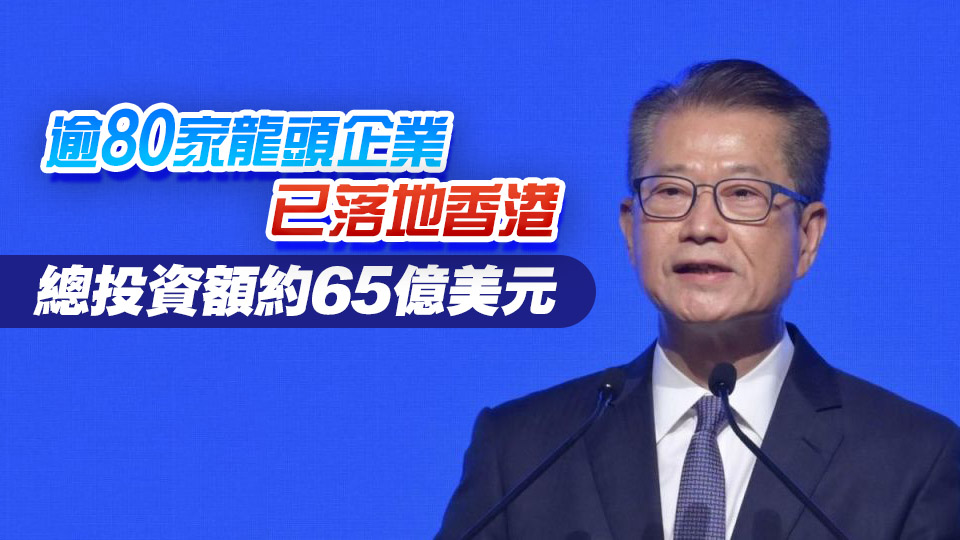 陳茂波：香港與粵港澳大灣區(qū)具條件成世界最具影響力創(chuàng)新集群之一