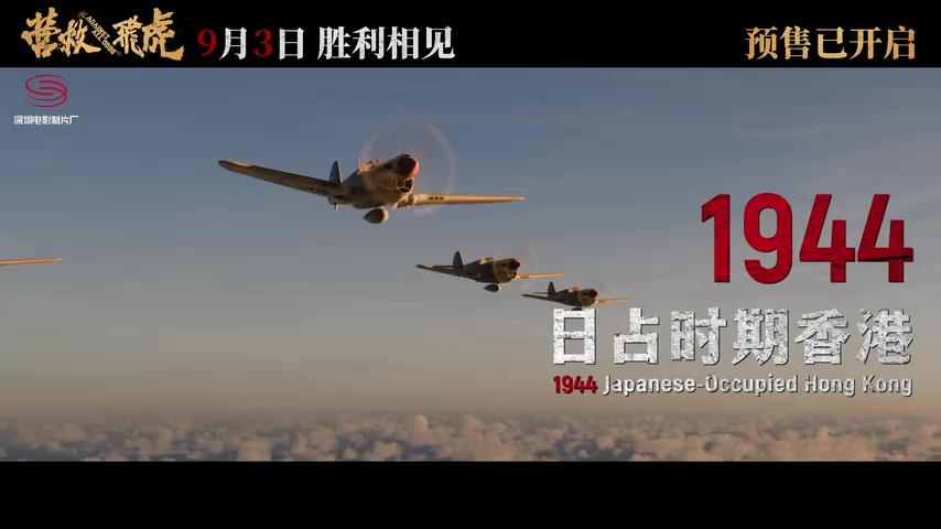 有片｜深圳出品電影《營救飛虎》定檔9月3日！聚焦東江縱隊奇蹟營救！