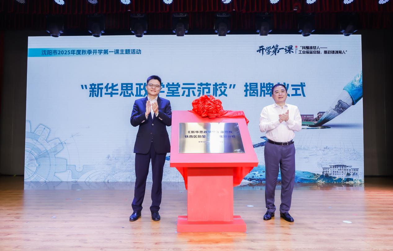 工業(yè)思政啟智鑄魂 瀋陽2025秋季「開學第一課」落地鐵西