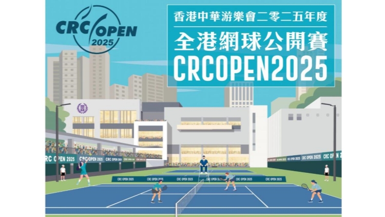 香港中華游樂會(huì)全港網(wǎng)球賽 現(xiàn)正接受公眾報(bào)名