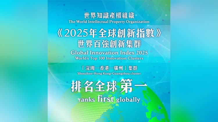 「深圳—香港—廣州」創(chuàng)新集群獲世界知識(shí)產(chǎn)權(quán)組織評(píng)為全球第一 孫東：體現(xiàn)粵港澳大灣區(qū)創(chuàng)新能力獲世界高度認(rèn)可