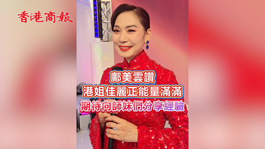 有片丨鄺美雲(yún)讚港姐佳麗正能量滿(mǎn)滿(mǎn) 期待向師妹們分享經(jīng)驗(yàn)