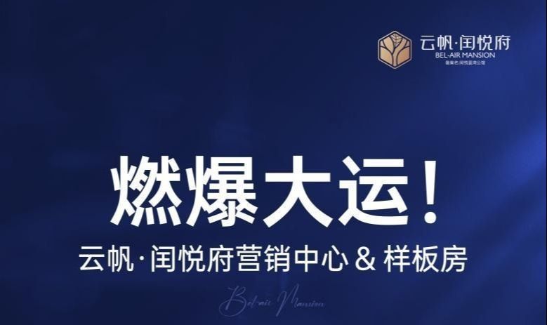 雲(yún)帆·閏悅府丨媒體品鑒活動落幕