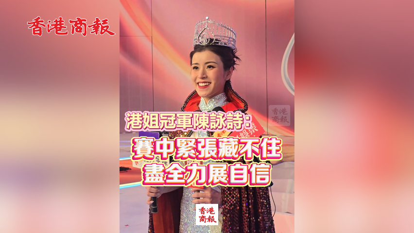 有片丨港姐冠軍陳詠詩(shī)：賽中緊張藏不住 盡全力展自信