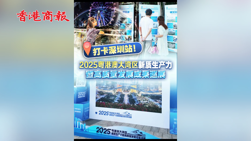 有片丨打卡深圳站！2025粵港澳大灣區(qū)新質(zhì)生產(chǎn)力暨高質(zhì)量發(fā)展成果巡展