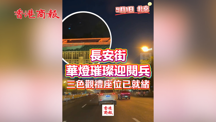 有片丨長(zhǎng)安街華燈璀璨迎閱兵 三色觀禮座位已就緒