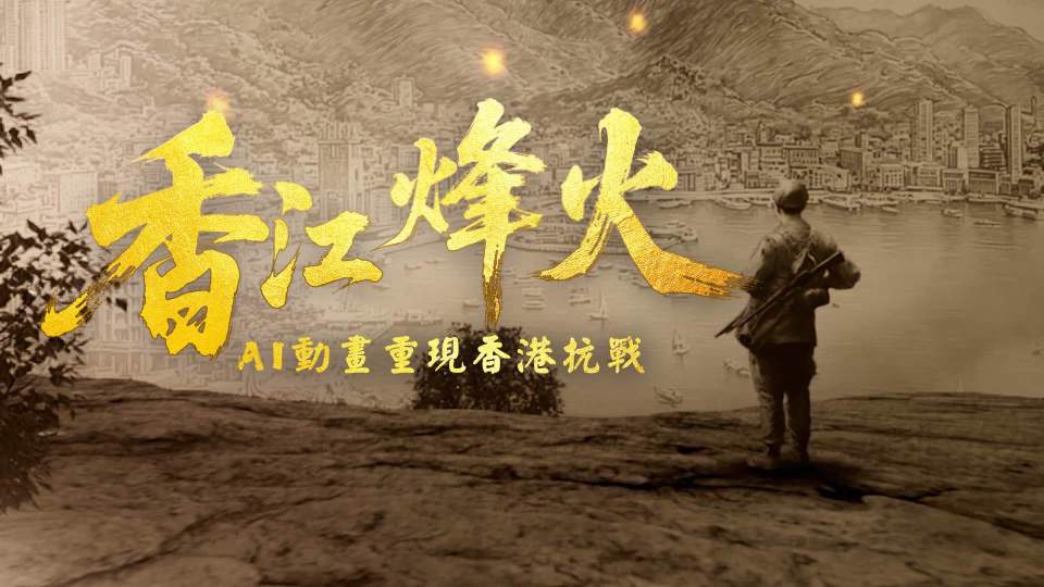 AI動(dòng)畫 | 香江烽火：香港抗戰(zhàn)紀(jì)事