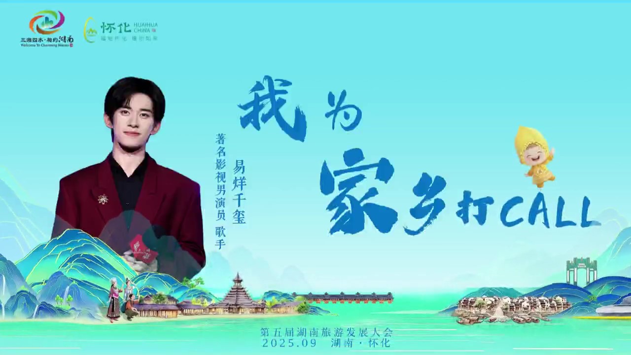 有片 | 易烊千璽為家鄉(xiāng)打call