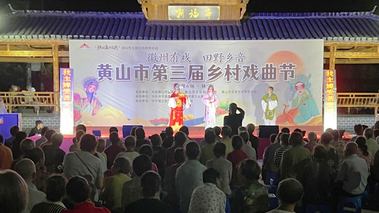 皖黃山市第三屆鄉(xiāng)村戲曲節(jié)休寧專場精彩上演