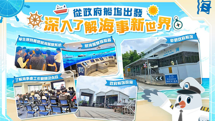 海事處：學(xué)校可於今年9月至明年8月安排學(xué)生參觀政府船塢