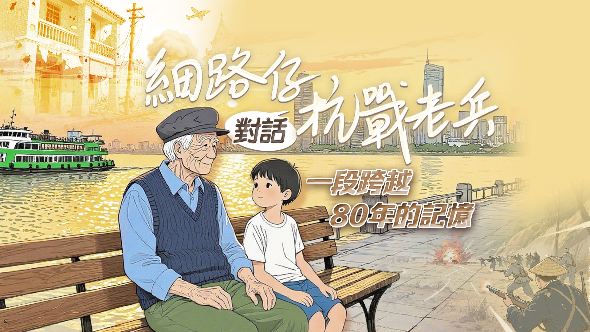 有片丨細(xì)路仔對(duì)話(huà)抗戰(zhàn)老兵 一段跨越80年的記憶
