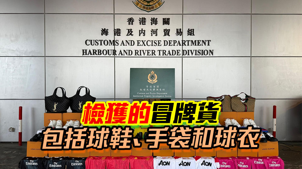 海關(guān)屯門內(nèi)河船碼頭檢獲7700件冒牌貨 市值127萬元