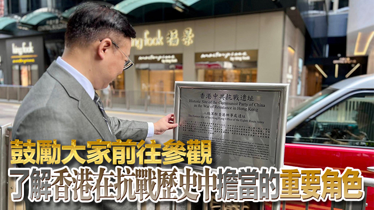 張國鈞訪八路軍駐香港辦事處遺址 冀市民加深認(rèn)識抗戰(zhàn)歷史