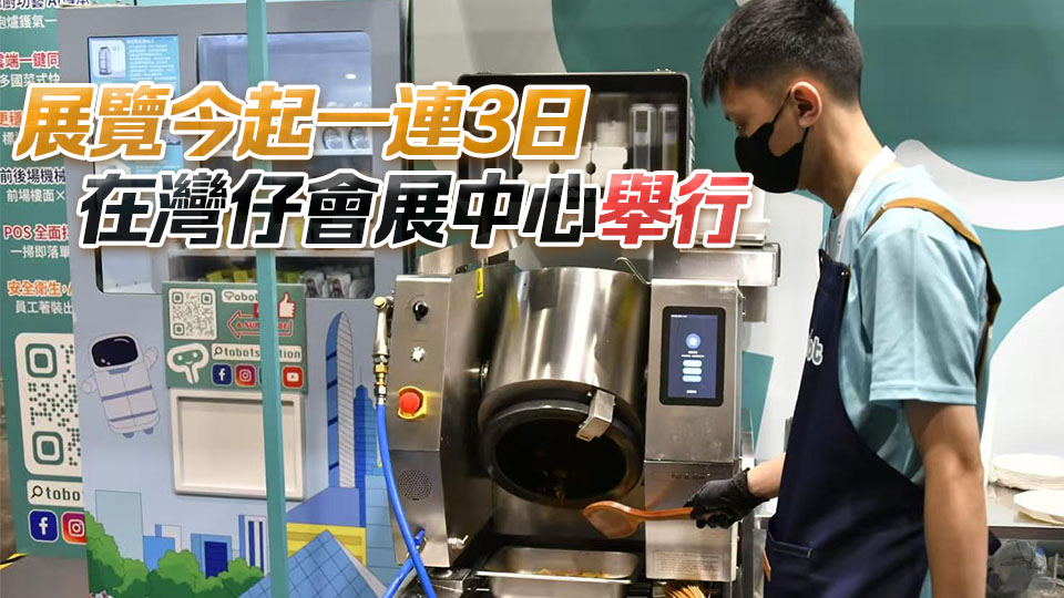 香港餐飲展亞洲零售論壇暨博覽會(huì)開幕 炒菜機(jī)械人吸睛