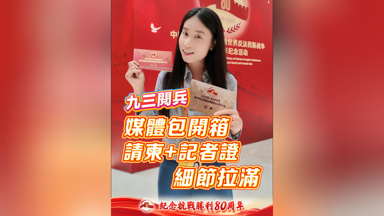 有片丨九三閱兵媒體包開(kāi)箱 請(qǐng)柬+記者證細(xì)節(jié)拉滿(mǎn)