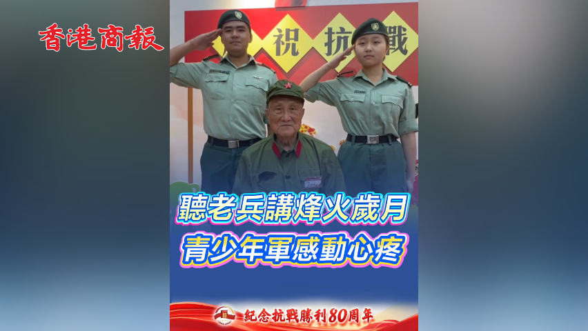有片丨聽老兵講烽火歲月 青少年軍感動(dòng)心疼