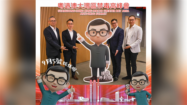 大灣區(qū)禁毒高峰會倒數(shù)3天 「現(xiàn)代林則徐」現(xiàn)身政府總部