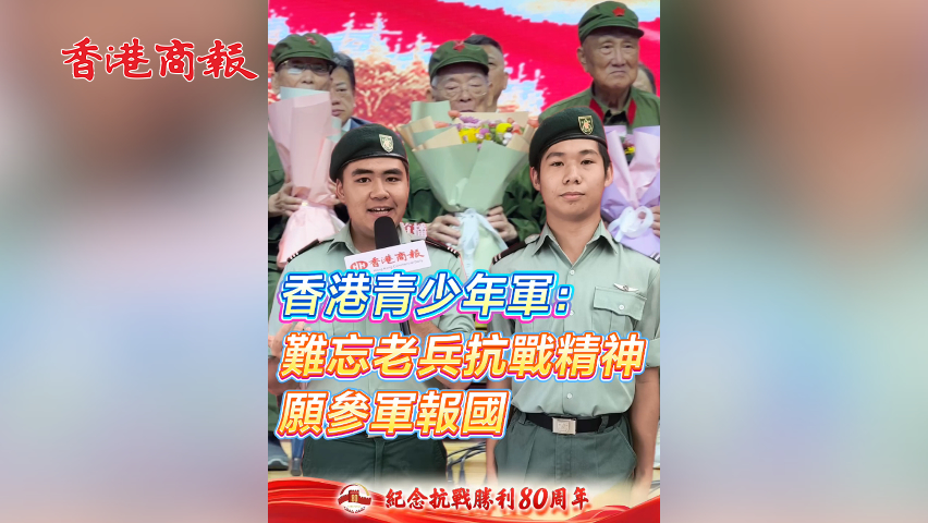 有片丨香港青少年軍：難忘老兵抗戰(zhàn)精神 願(yuàn)參軍報(bào)國(guó)