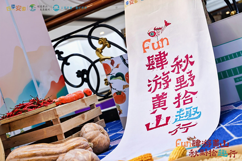 朝賞西湖瀲灩夕游新安江畔  皖歙縣在杭城發(fā)出「秋日請(qǐng)柬」