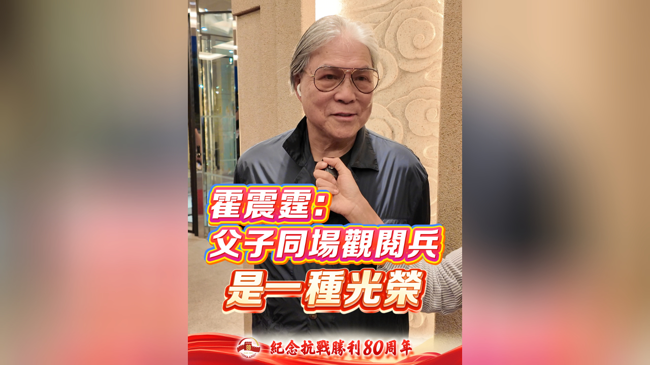 有片丨霍震霆：父子同場(chǎng)觀閱兵 是一種光榮