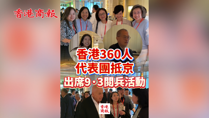 有片丨香港360人代表團(tuán)抵京 出席九三閲兵活動(dòng)