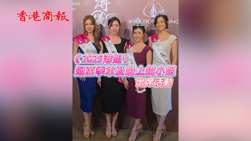 有片丨【娛樂】《2025港姐》冠亞季軍及最上鏡小姐 出席活動