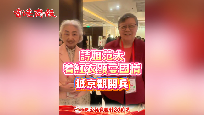 有片 | 詩姐范太 著紅衣顯愛國情 抵京觀閲兵