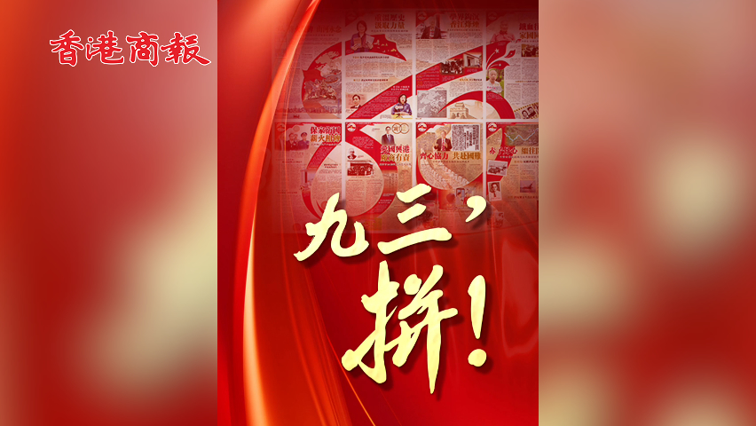 有片丨【香港商報(bào)8聯(lián)版】用我們的血肉，築成我們新的長(zhǎng)城！