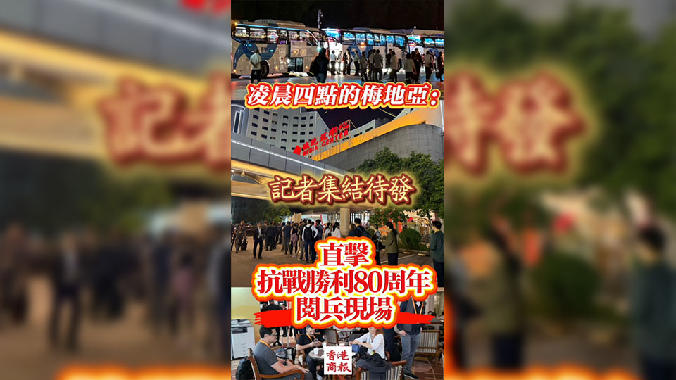 有片丨直擊抗戰(zhàn)勝利80周年閱兵現(xiàn)場 凌晨四點的梅地亞：記者集結(jié)待發(fā)