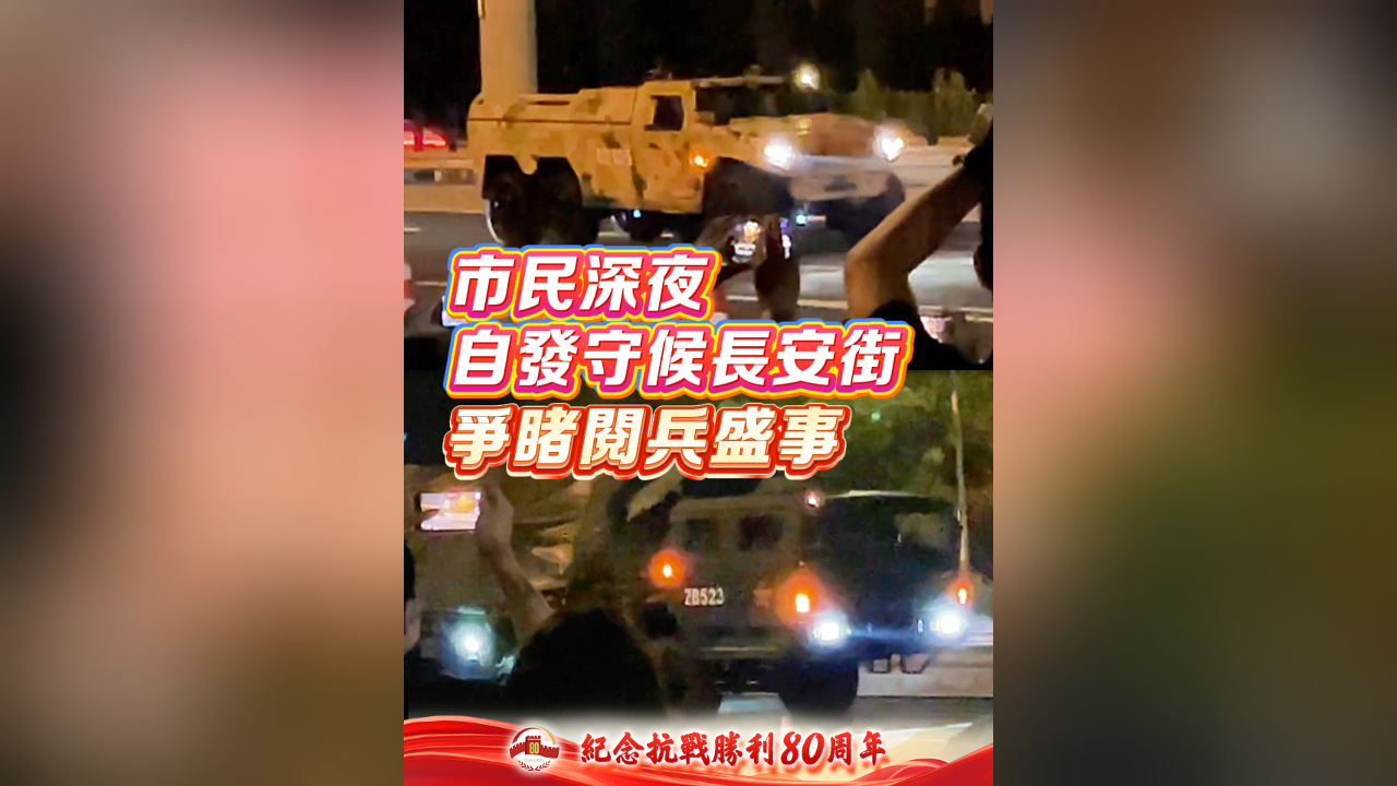有片丨市民深夜自發(fā)守候長(zhǎng)安街 爭(zhēng)睹閱兵盛事