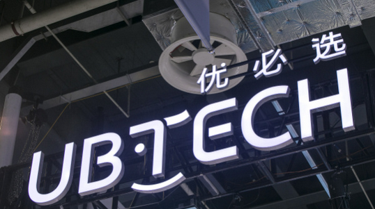 【財通AH】得到國際資本青睞 優(yōu)必選獲10億美元授信