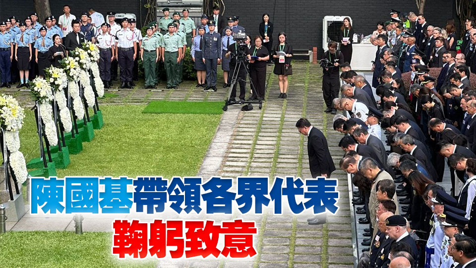 抗戰(zhàn)勝利80周年 | 港府舉行紀念儀式 多名官員及中央駐港機構代表出席 