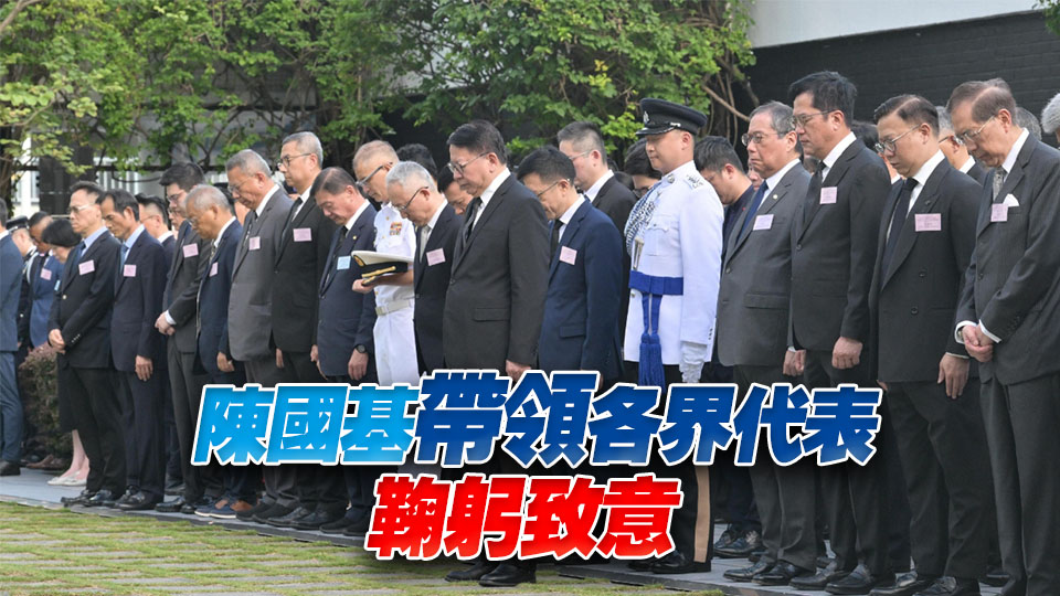 抗戰(zhàn)勝利80周年 | 港府舉行紀(jì)念儀式 多名官員及中央駐港機(jī)構(gòu)代表出席 