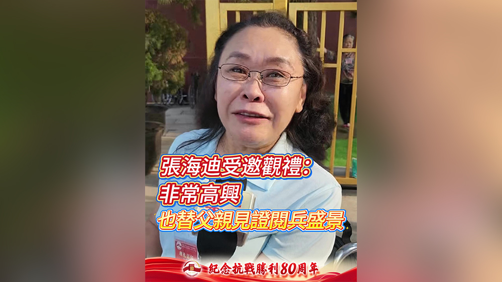 有片｜張海迪受邀觀禮：非常高興！也替父親見(jiàn)證閱兵盛景