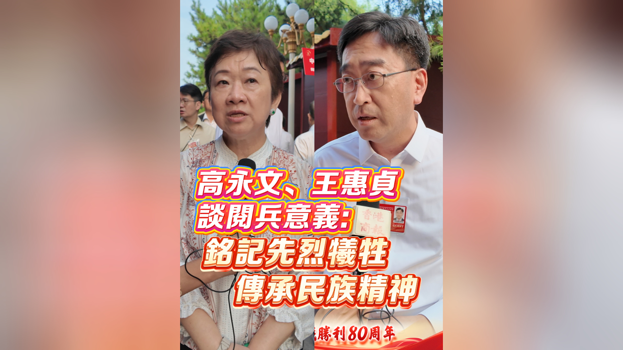 有片丨高永文、王惠貞談閱兵意義：銘記先烈犧牲 傳承民族精神