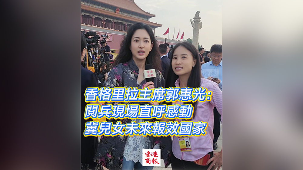 有片｜香格里拉主席郭惠光閱兵現(xiàn)場直呼感動 冀兒女未來報(bào)效國家