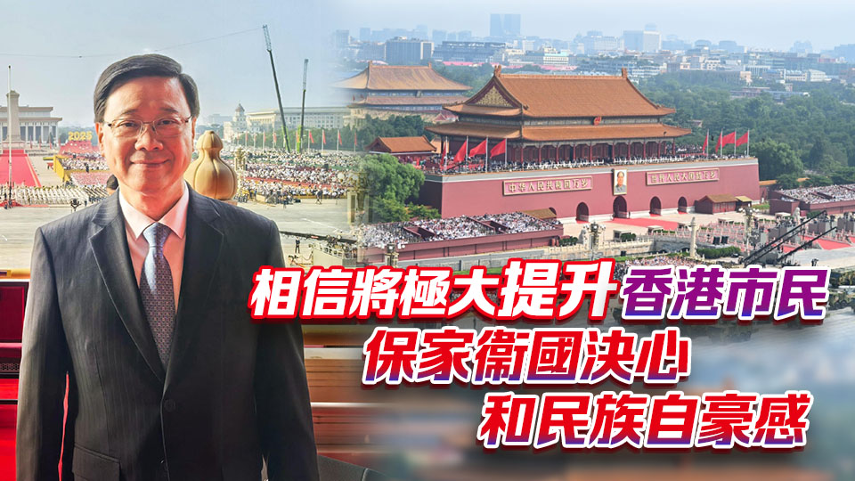 李家超：現(xiàn)場觀看閱兵深感光榮和激動(dòng) 香港須以史為鑒 作出更大貢獻(xiàn)