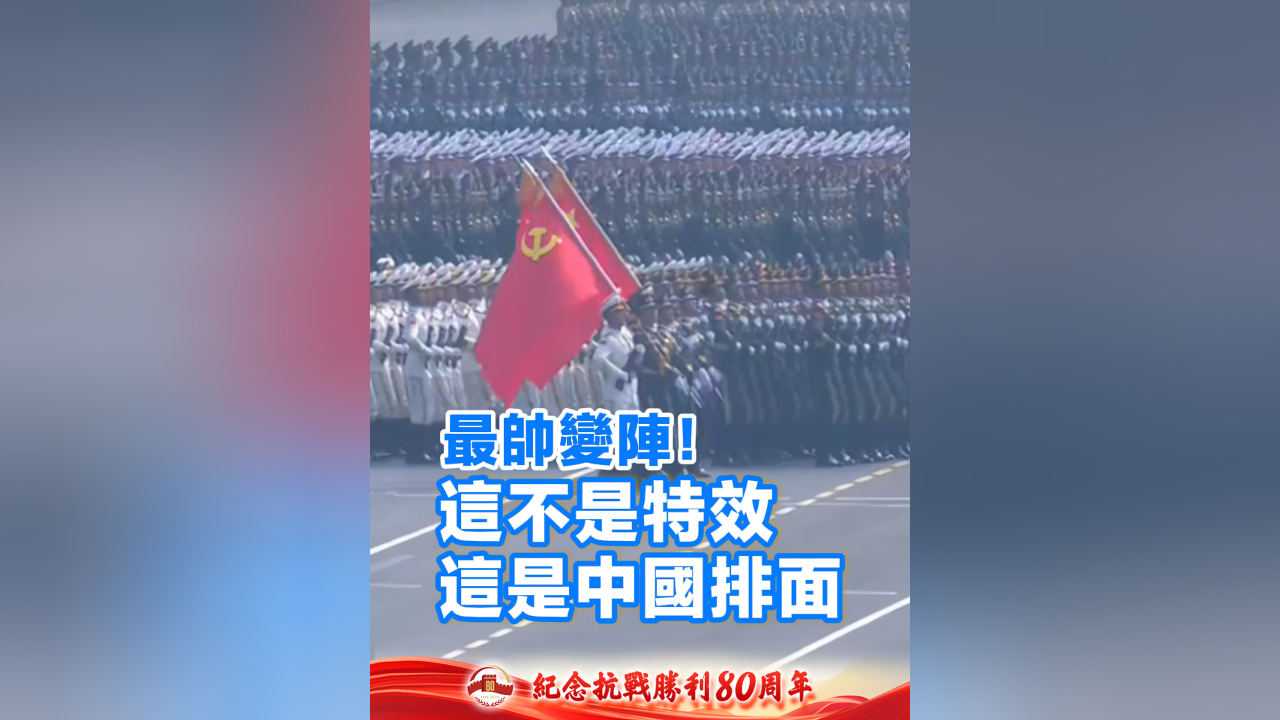 有片丨最帥變陣！這不是特效這是中國排面