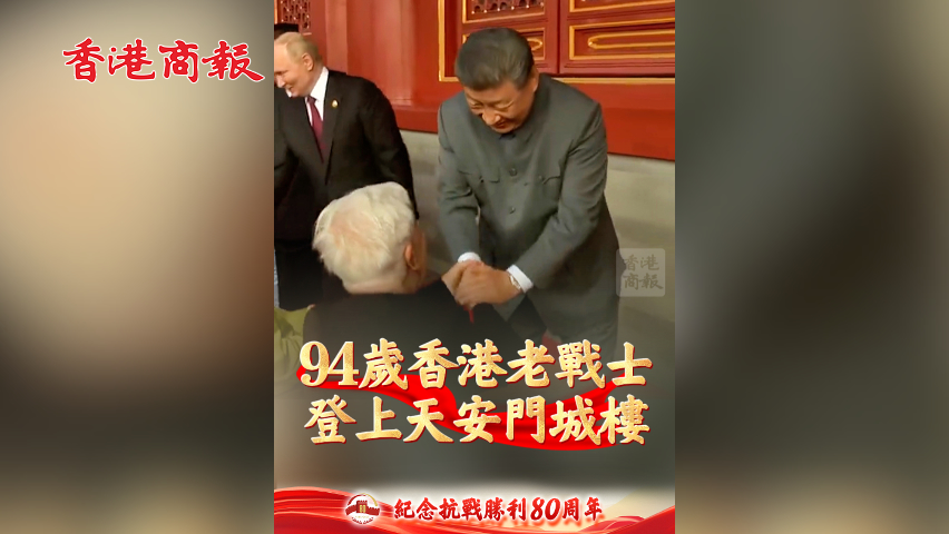 有片丨94歲香港老戰(zhàn)士登上天安門城樓