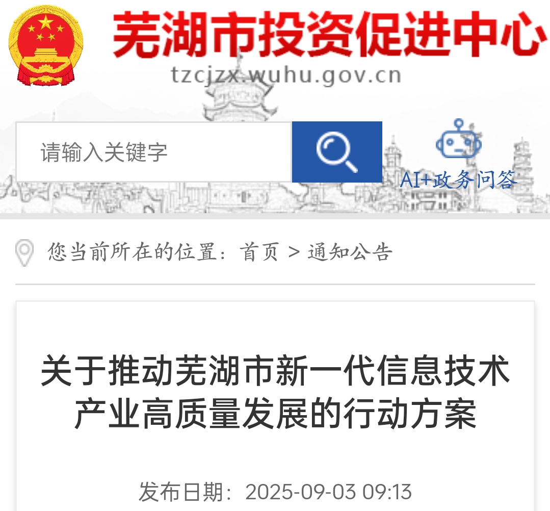 蕪湖發(fā)布行動方案 推動新一代信息技術產(chǎn)業(yè)高質量發(fā)展