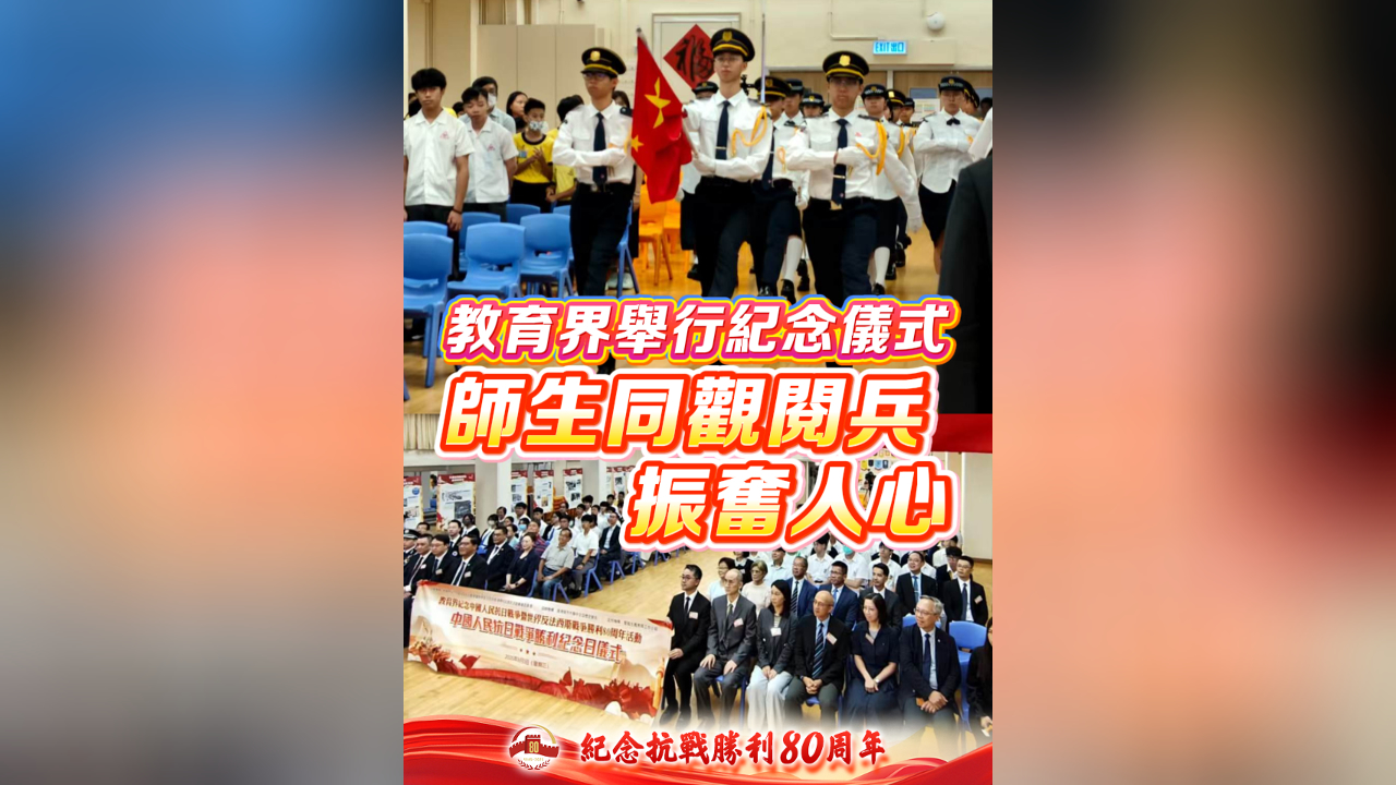 有片丨教育界舉行紀(jì)念儀式 師生同觀閱兵振奮人心