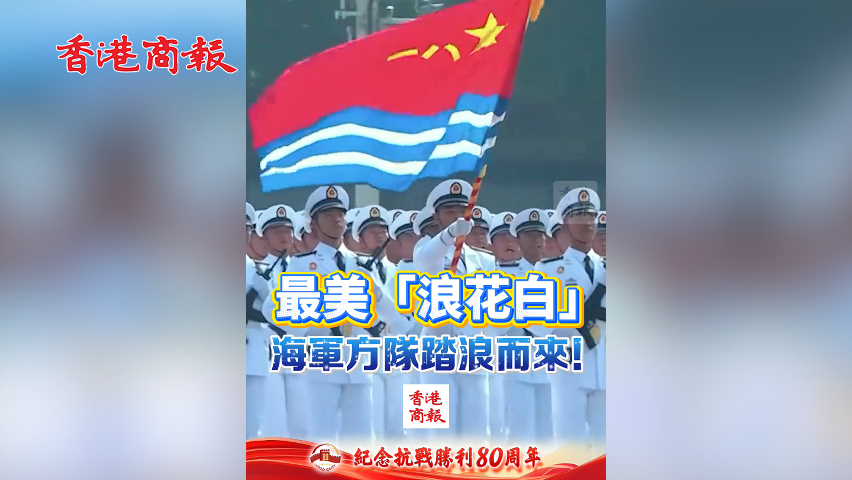 有片丨最美「浪花白」 海軍方隊踏浪而來！