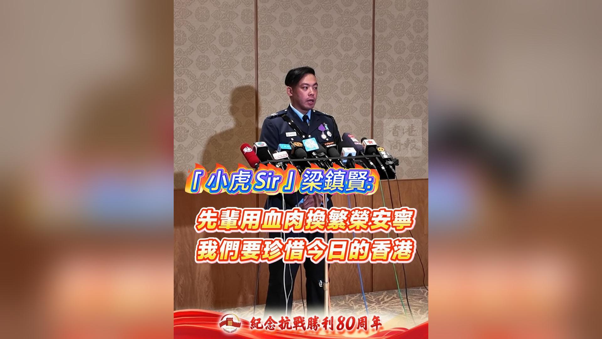 有片丨「小虎 Sir」梁鎮(zhèn)賢：先輩用血肉換繁榮安寧 我們要珍惜今日的香港