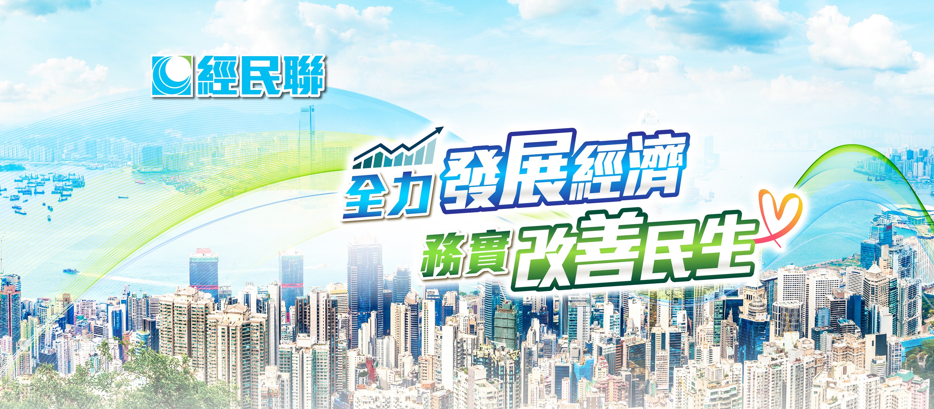 經(jīng)民聯(lián)：習(xí)主席重要講話指引香港各界 堅(jiān)定不移地當(dāng)好「一國(guó)兩制」和國(guó)家安全守護(hù)者