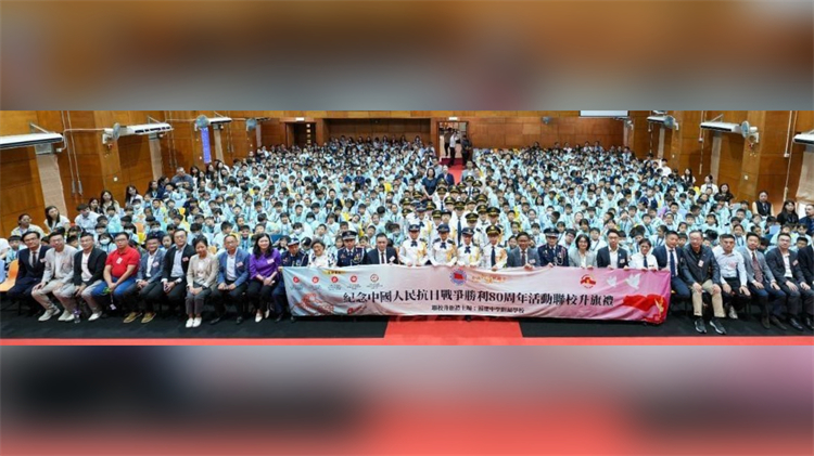 「紀(jì)念中國人民抗日戰(zhàn)爭勝利80周年活動聯(lián)校升旗禮」今日舉行